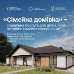 Уряд запровадив «Сімейну домівку»