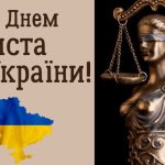 Вітаємо з професійним святом — Днем юриста!