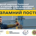 Розпочато реєстрацію на відкритий чемпіонат Львівщини з парастрільби з лука «Незламний постріл»