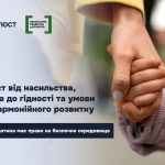 банер "захист від насильства, повага до гідності та умови для гармонійного розвитку"