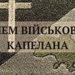 Сьогодні День військового капелана