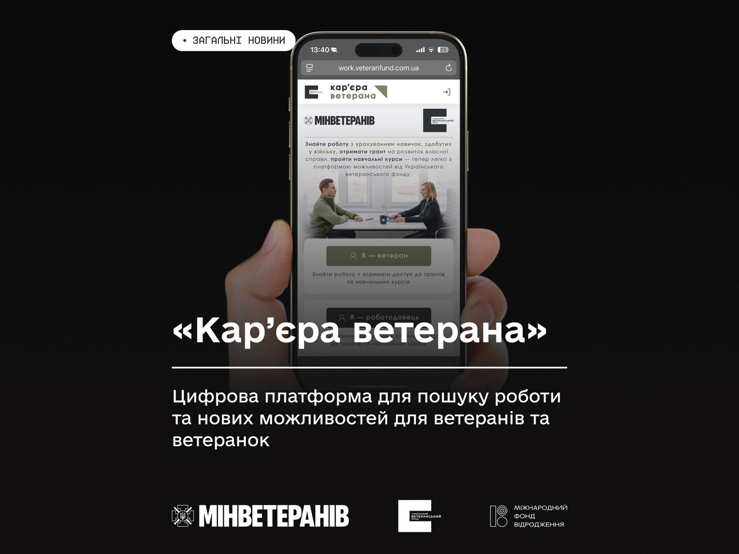 телефон з промо кар'єра ветерана