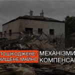 зруйнований будинок, напис на фото: пошкоджене/знищене майно. механізми компенсації
