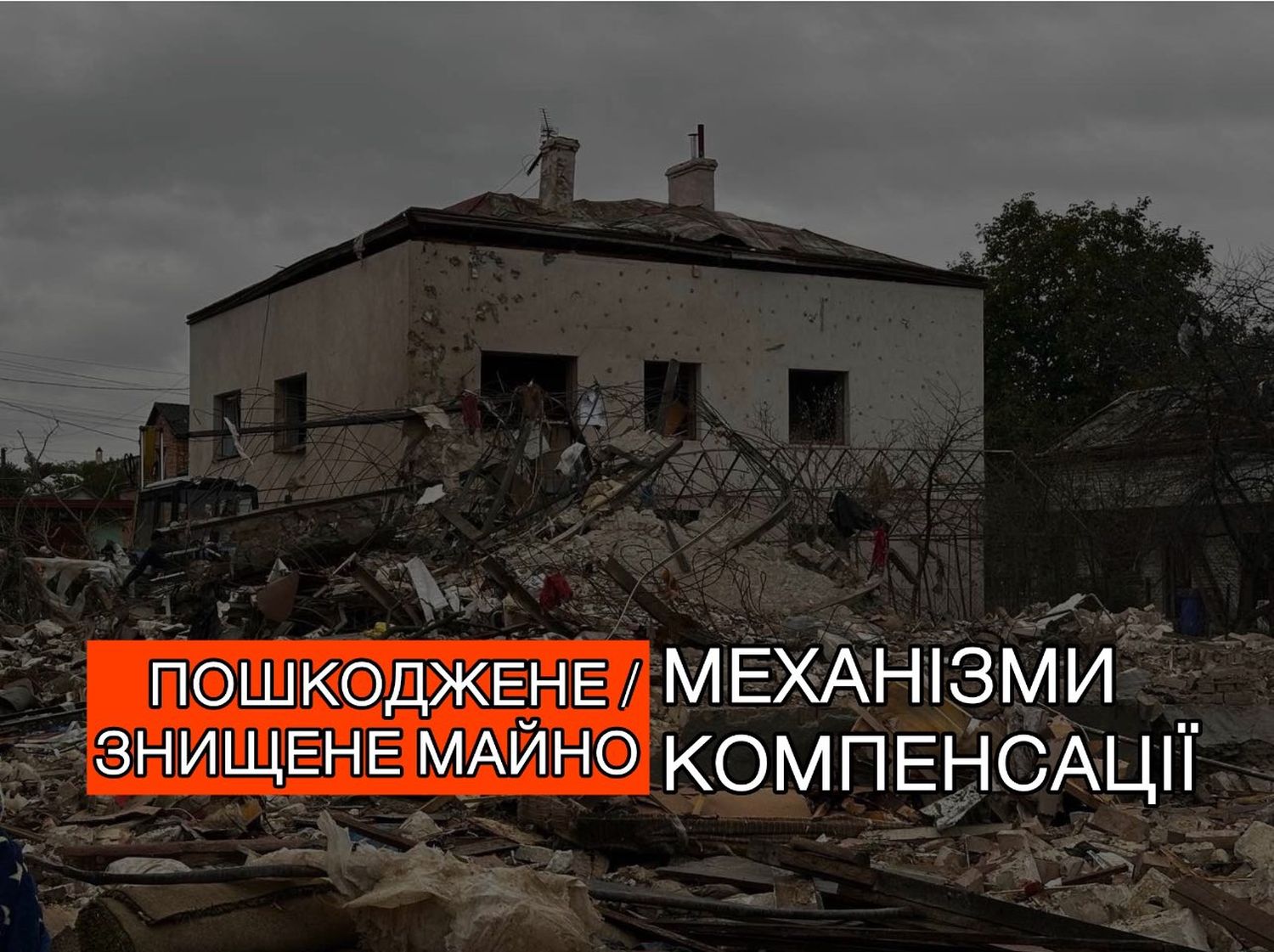зруйнований будинок, напис на фото: пошкоджене/знищене майно. механізми компенсації