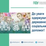 до уваги одержувачів державних соціальних допомог