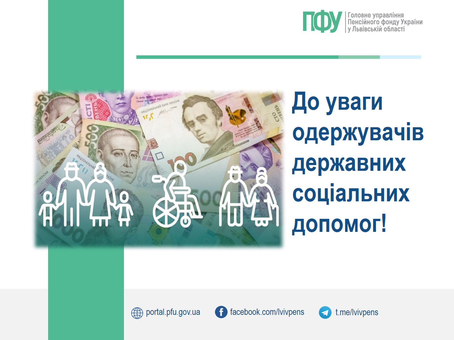 до уваги одержувачів державних соціальних допомог