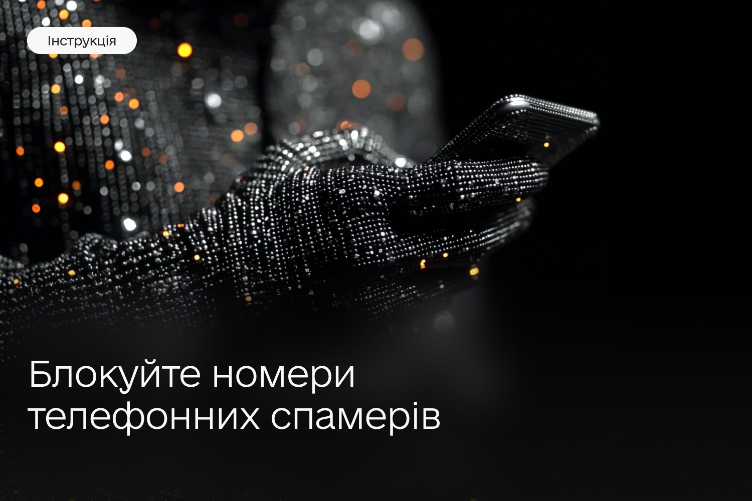 рука з телефоном