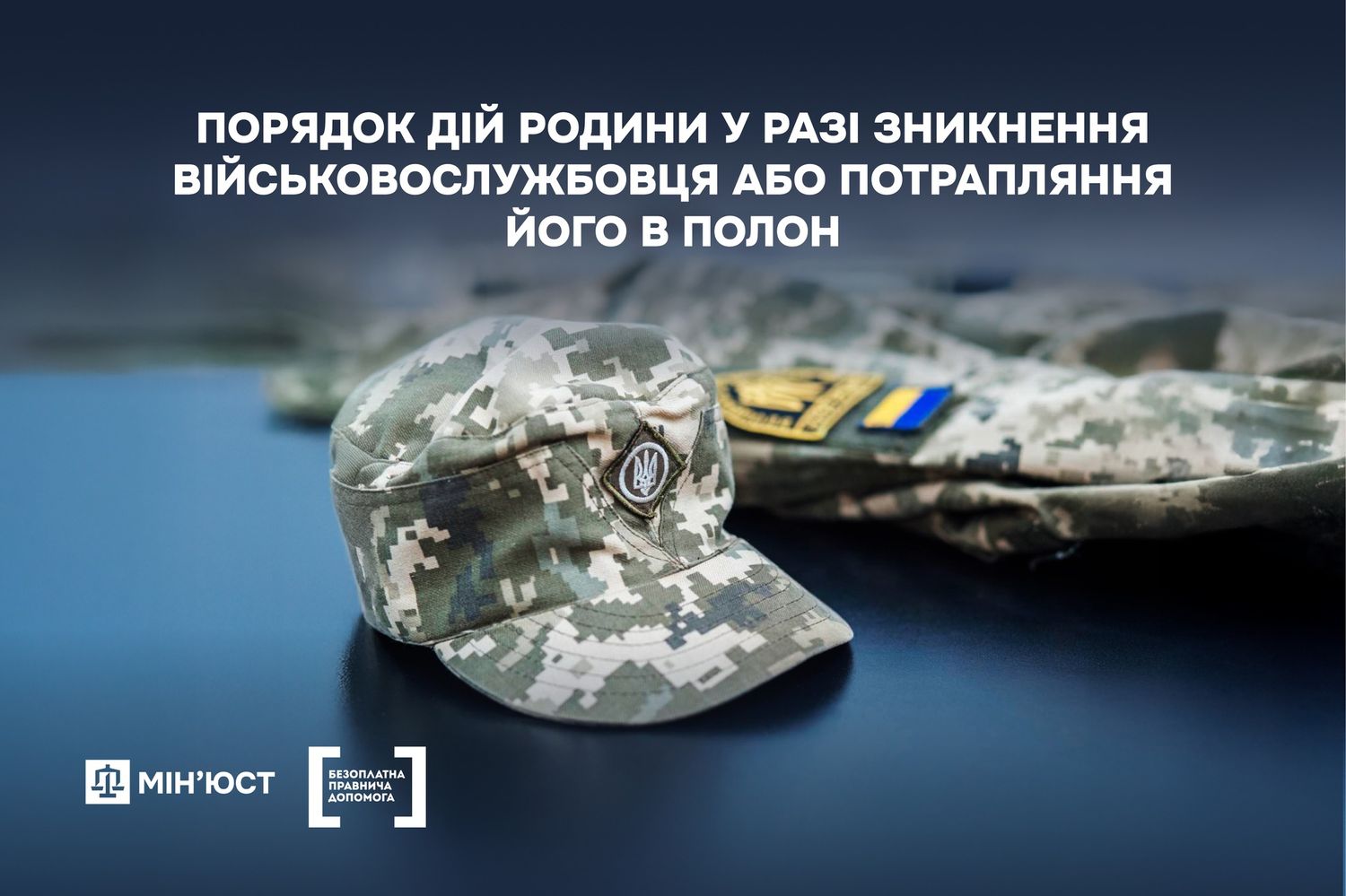 військова форма та напис "порядок дій родини у разі зникнення військовослужбовця або потрапляння його в полон"