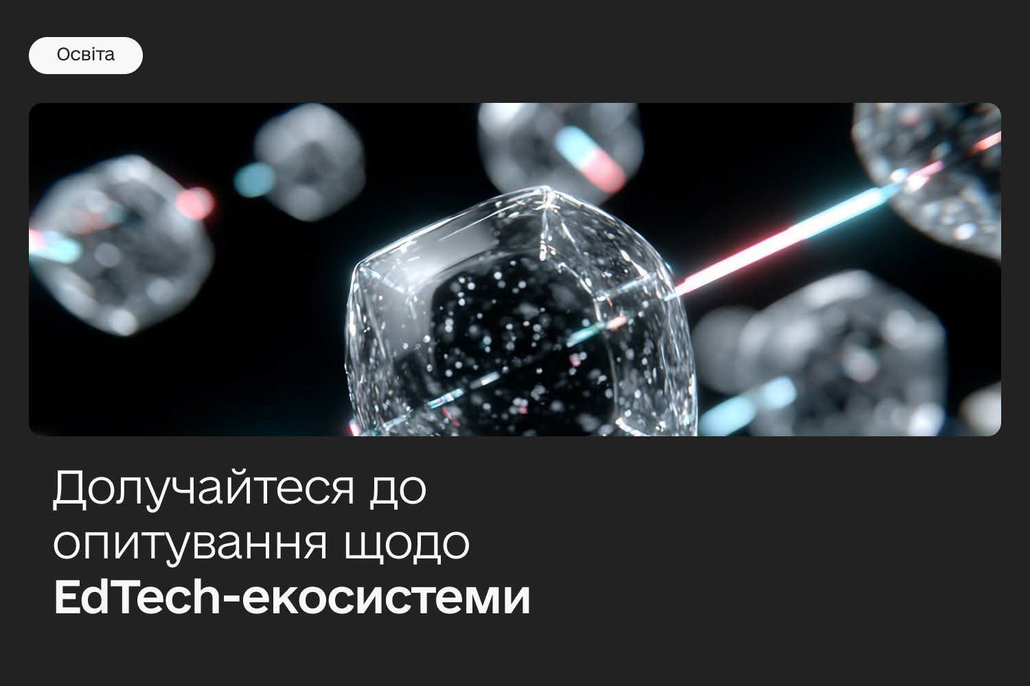 графіка "долучайтесь до опитування щодо edtech-системи"