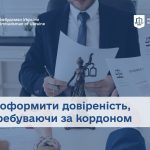Як оформити довіреність за кордоном для її використання в Україні: роз’яснення Мін’юсту