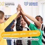 Благодійний фонд «Запорука» запрошує школи Львівсь...