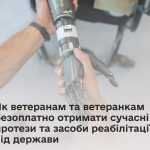 Як ветеранам та ветеранкам безоплатно отримати сучасні протези та засоби реабілітації: покрокова інструкція