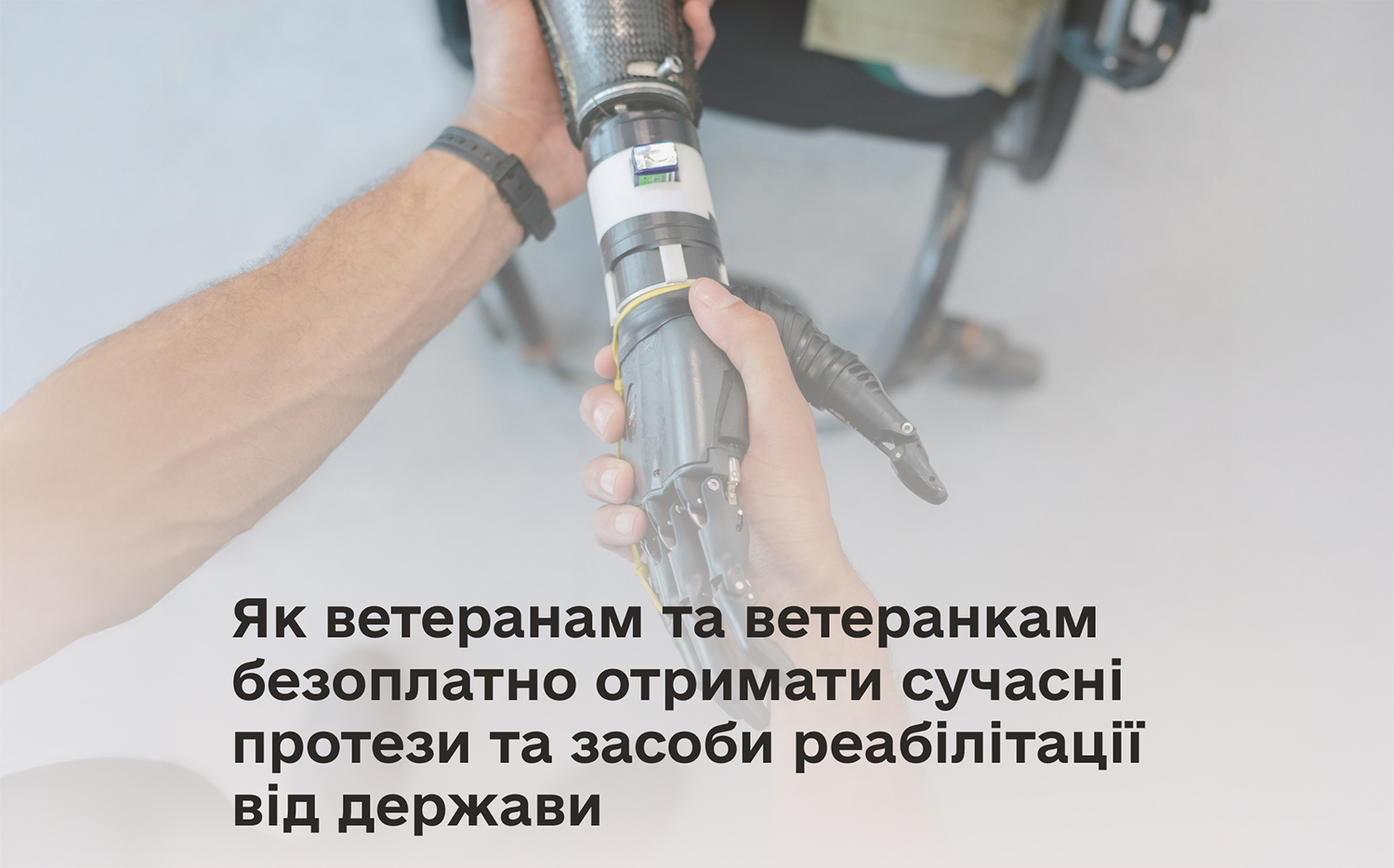 біологічна рука тисне протез руки, напис "Як ветеранам та ветеранкам безоплатно отримати сучасні протези та засоби реабілітації від держави
