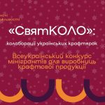 на червоному фоні снужинки і напис ""СвятКОЛО": колаборації українських крафтярок Всеукраїнський конкурс мінігрантів для виробниць крафтової продукції"