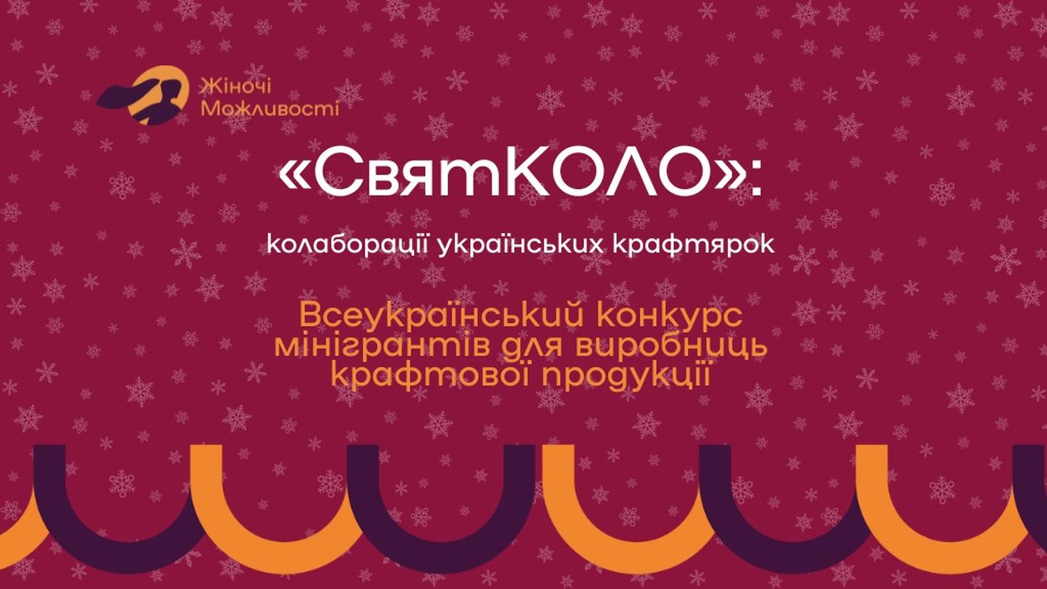 на червоному фоні снужинки і напис ""СвятКОЛО": колаборації українських крафтярок Всеукраїнський конкурс мінігрантів для виробниць крафтової продукції"