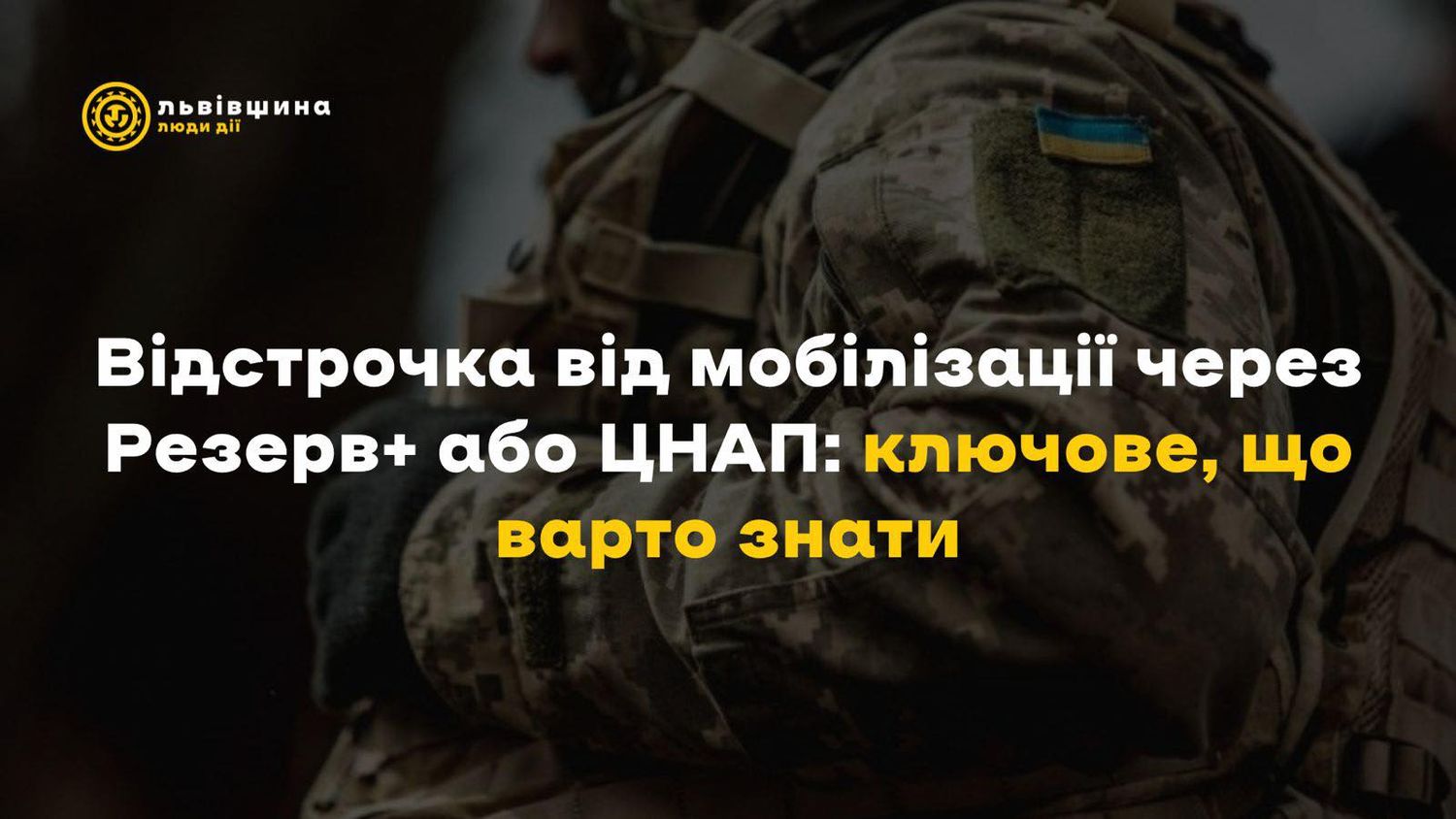 затемнене зображення людини в камуфляжі і напис: "Відстрочка від мобілізації через Резерв+ або ЦНАП: ключове, що варто знати"