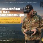 Добровольче формування №2 «ЛЕВ» набирає пілотів дронів-перехоплювачів