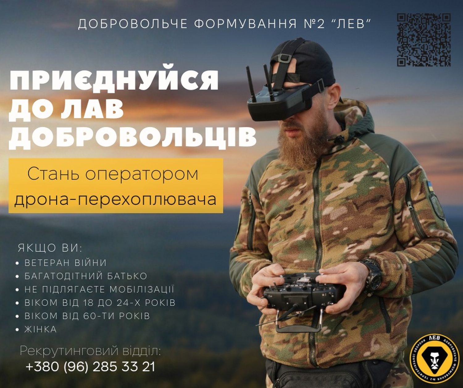 пілот дрона, напис "приєднуйся до лав добровольці"