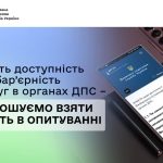 ДПС проводить опитування щодо доступності та безбар’єрності послуг: як долучитися
