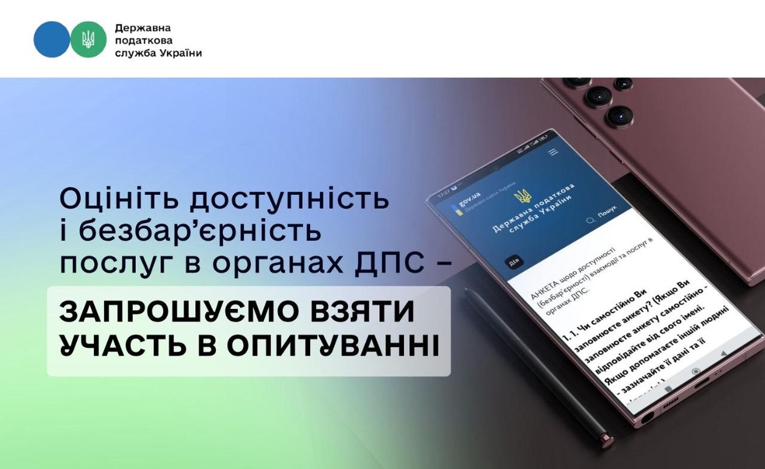 графіка з екраном телефона та написом "Оцініть доступність і безбар'єрність послуг в органах ДПС – ЗАПРОШУЄМО ВЗЯТИ УЧАСТЬ В ОПИТУВАННІ