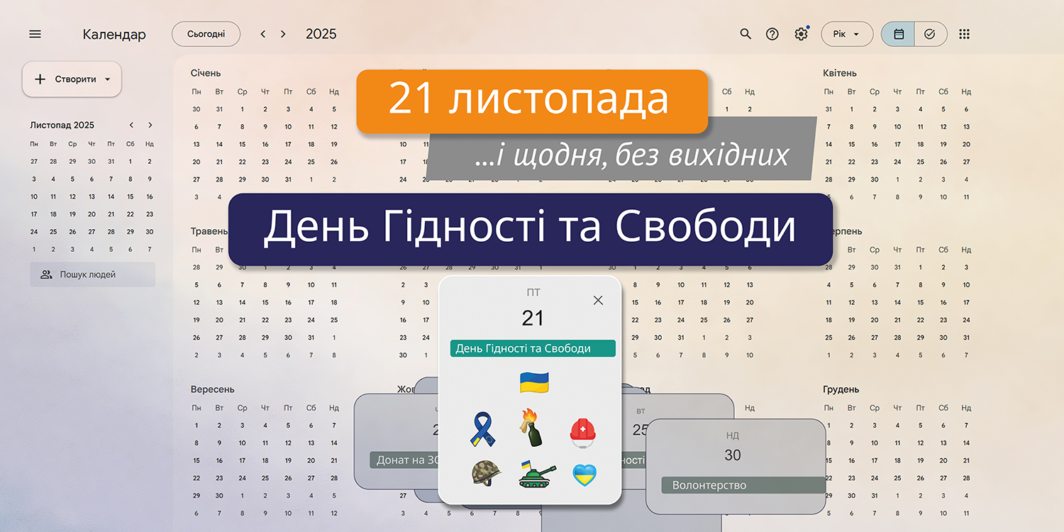 графіка день гідності та свободи