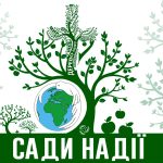 Мешканців Львівського району запрошують долучитися до екологічної акції «Сади Надії»
