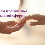 Вітання з Днем працівника соціальної сфери