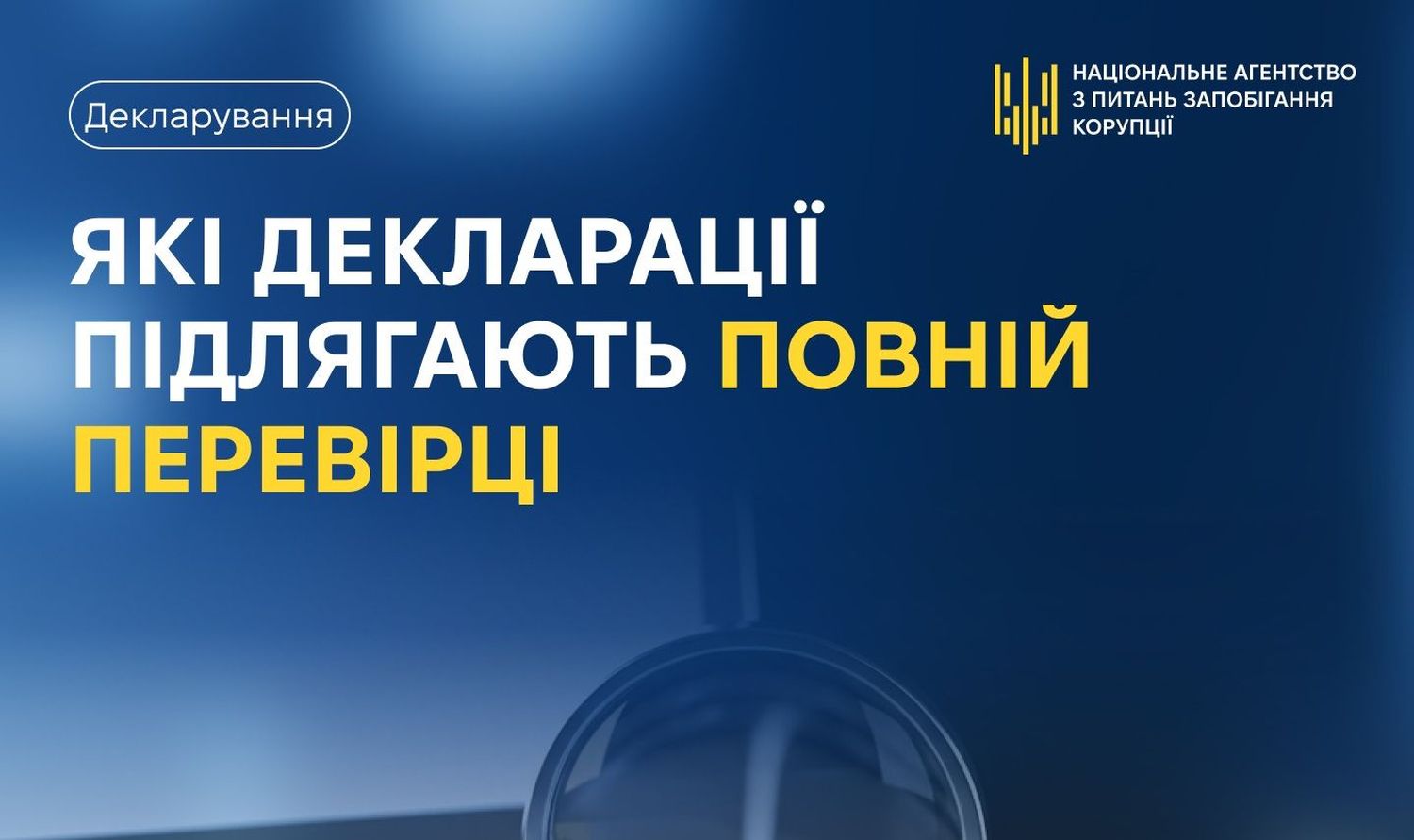 інфографіка і напис: "які декларації підлягають повній перевірці"