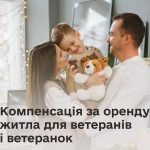 Компенсація за оренду житла для ветеранів і ветеранок: як скористатися програмою