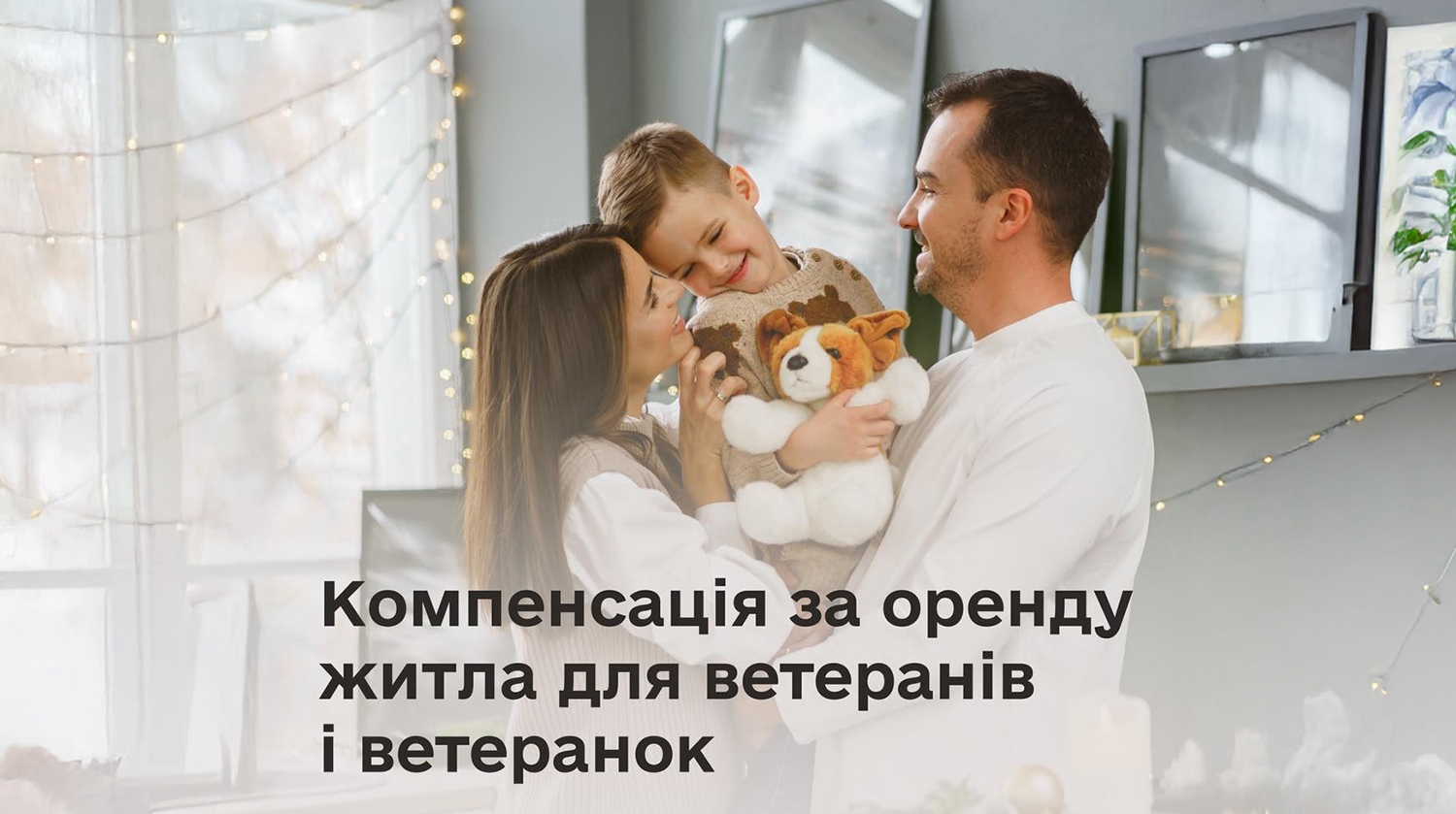 усміхнена сім'я з матері, батька та дитини в атмосфері новорічного інтер'єру, внизу по центру напис: "Компенсація за оренду житла для ветеранів і ветеранок"