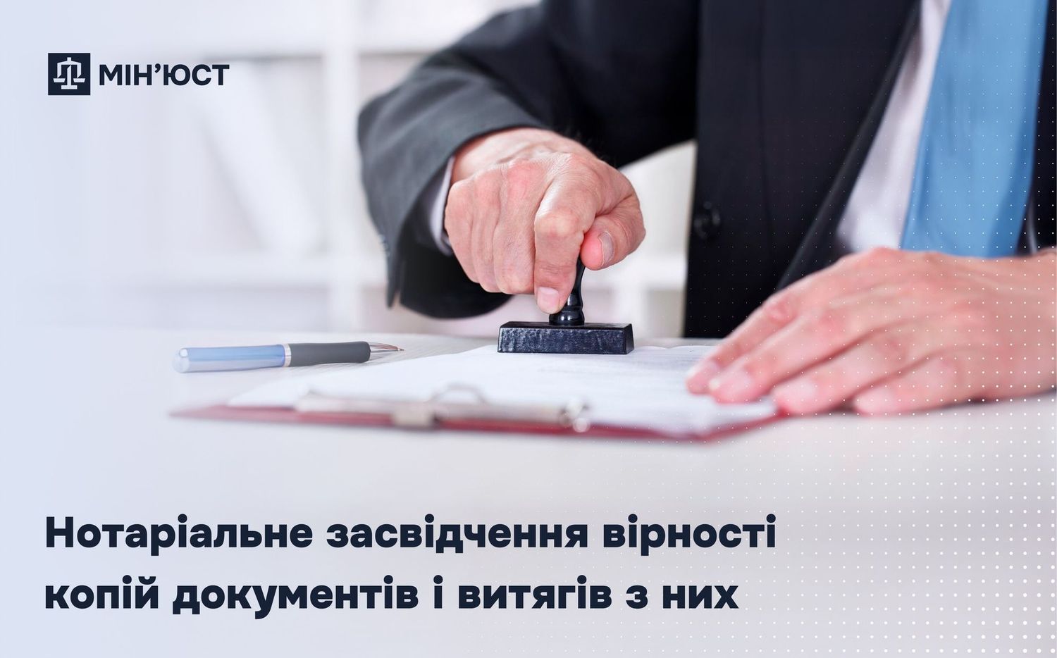 чоловік в костюмі ставить печатку в блокнот, підпис "Нотаріальне засвідчення вірності копій документів і витягів з них", зліва вгорі логотип міністерства юстиції