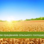 Вітання з Днем працівників сільського господарства України!