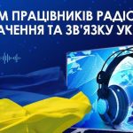 Вітання з Днем працівників радіо, телебачення та зв’язку!