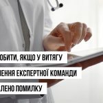 Інструкція щодо виправлення технічних помилок у витягу з рішення експертної команди
