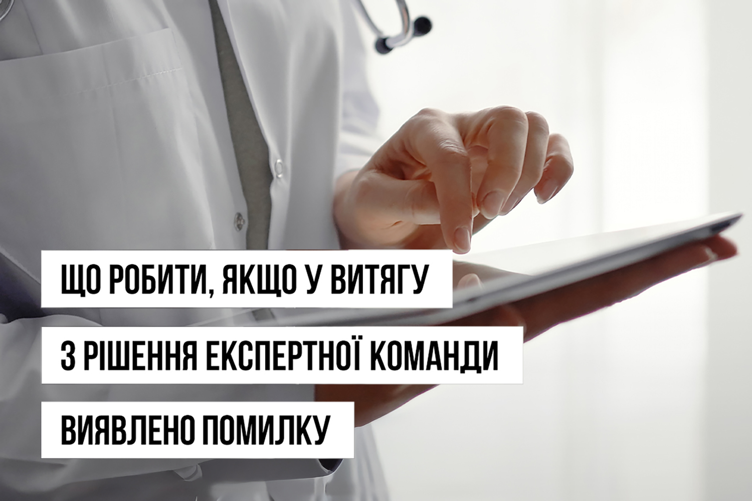 торс людини в лікарському халаті, в одній ручі планшет, а інша пальцем націлена над ним, напис "ЩО РОБИТИ, ЯКЩО У ВИТЯГУ З РІШЕННЯ ЕКСПОРТНОЇ КОМАНДИ ВИЯВЛЕНО ПОМИЛКУ"