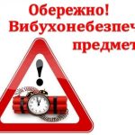 Правила поведінки у випадку виявлення вибухонебезпечних та інших невідомих предметів