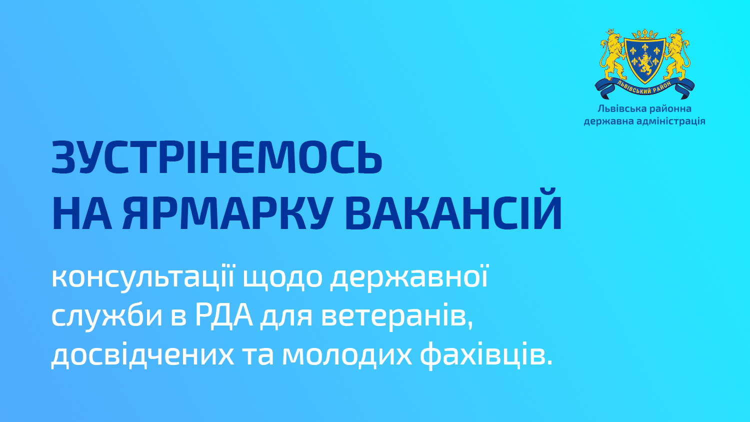 герб адміністрації та напис "ЗУСТРІНЕМОСЬ НА ЯРМАРКУ ВАКАНСІЙ консультації щодо державної служби в РДА для ветеранів, досвідчених та молодих фахівців