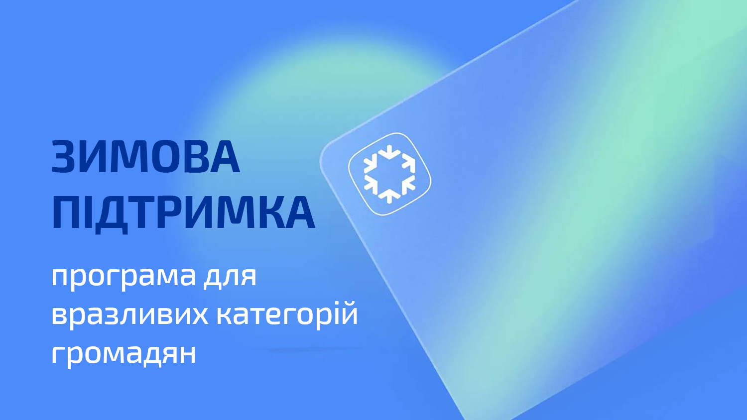 графіка з написом "ЗИМОВА ПІДТРИМКА програма для вразливих категорій громадян"
