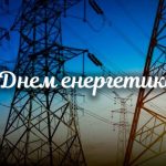 Світло тримається на ваших плечах: вітаємо енергетиків Львівщини з професійним святом