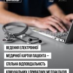 Ведення електронної медичної картки: спільна відповідальність комунальних і приватних закладів