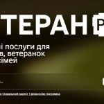 В Україні працює єдина цифрова платформа для ветеранів та їхніх родин «Ветеран PRO»