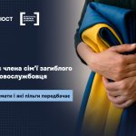 Статус члена сім’ї загиблого Захисника чи Захисниці: алгоритм отримання та перелік пільг