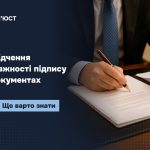 Засвідчення справжності підпису на документах: основні правила та уповноважені органи
