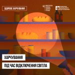 Харчування під час відключень світла: поради від МОЗ щодо вибору та зберігання продуктів