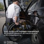 Держава компенсує до 50 тисяч гривень за переобладнання автомобілів для осіб з інвалідністю