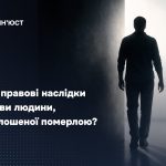 Правові аспекти повернення особи, яку було оголошено померлою: роз’яснення процедури