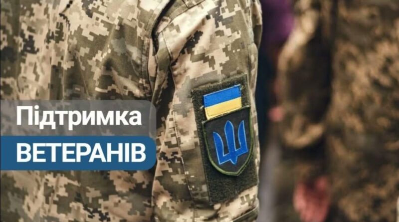 підтримка ветеранів