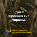 З Днем Збройних Сил України: вітання захисникам і захисницям