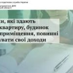 Громадяни, які здають в оренду квартиру, будинок а...