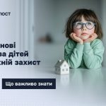 Майнові права дітей та механізми їх захисту: роз’яснення законодавства